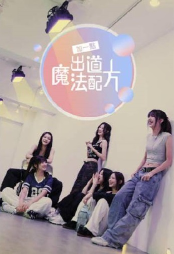 加一点，出道魔法配方海报