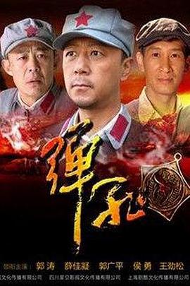 弹孔2011[电影解说]海报