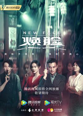 焕脸2020[电影解说]海报