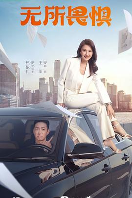 无所畏惧2023[电影解说]海报
