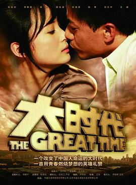 大时代2011[电影解说]海报