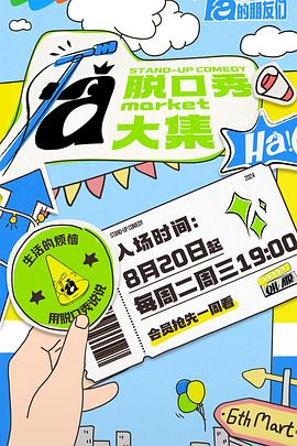 脱口秀和Ta的朋友们海报