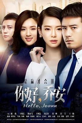 你好乔安[电影解说]海报