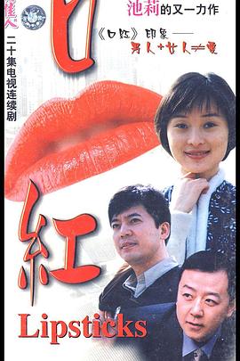 口红2000[电影解说]海报