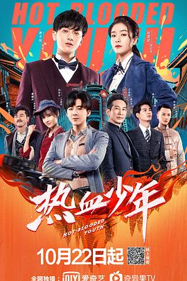 热血少年2019海报