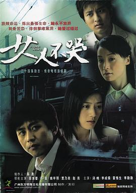 女人不哭[电影解说]海报