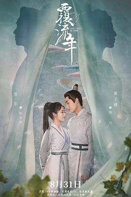 覆流年[电影解说]海报