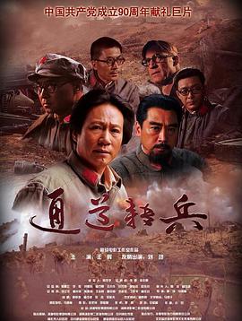 通道转兵海报