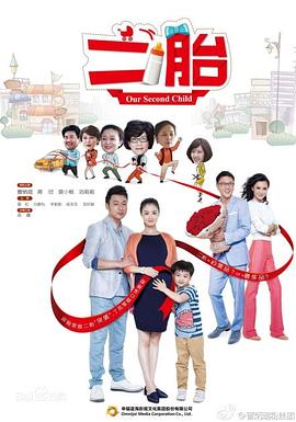 二胎2014[电影解说]海报