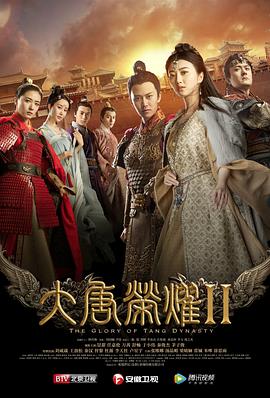 大唐荣耀2[电影解说]海报