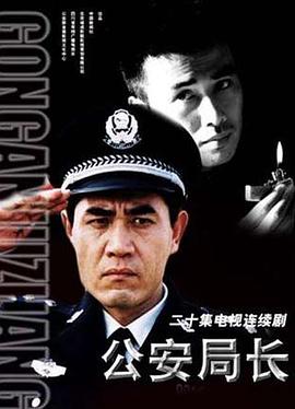 公安局长[电影解说]海报
