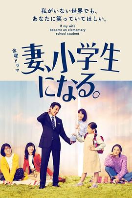 妻子变成小学生[电影解说]海报
