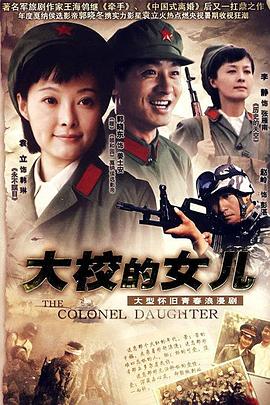 大校的女儿[电影解说]海报