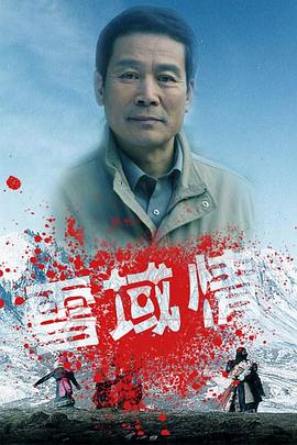 雪域情[电影解说]海报