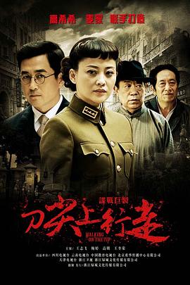 刀尖上行走[电影解说]海报
