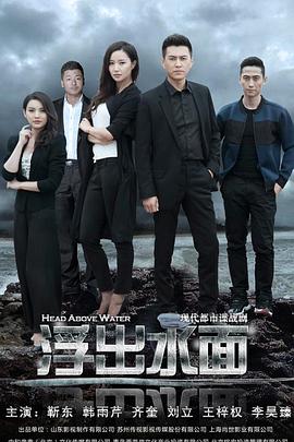 守卫者·浮出水面[电影解说]海报