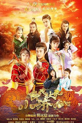 降龙伏虎小济公 第一季[电影解说]海报