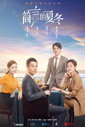 简言的夏冬[电影解说]海报