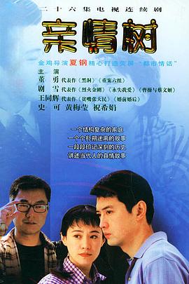 亲情树[电影解说]海报