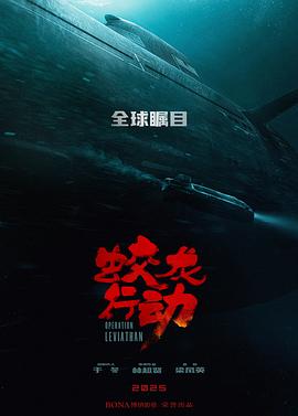 蛟龙行动[预告片]海报