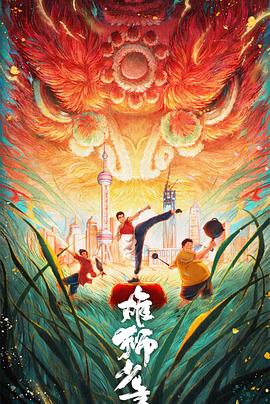 雄狮少年2[预告片]海报