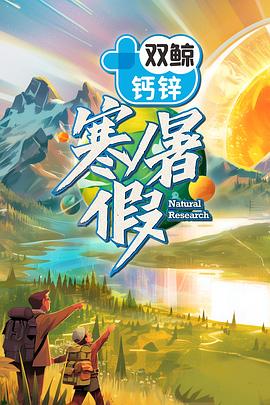 寒暑假暑假篇海报