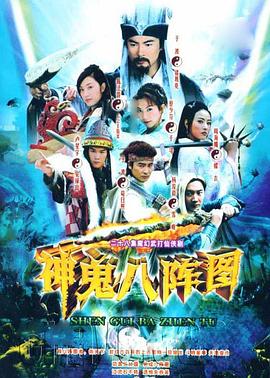 神鬼八阵图[电影解说]海报