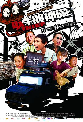 牛胆神偷海报