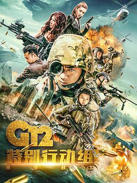 G12特别行动组——未来战士[电影解说]海报