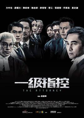 一级指控海报