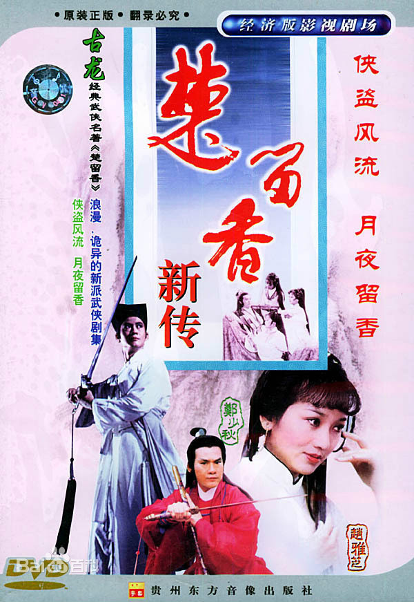 楚留香之无花传奇海报