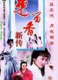 楚留香之最后一战海报