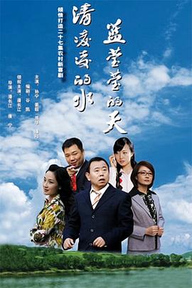 清凌凌的水蓝莹莹的天第一部海报
