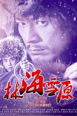 林海雪原2017[电影解说]海报