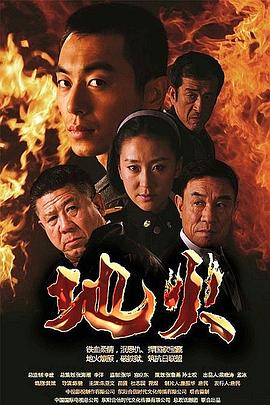地火2012[电影解说]海报
