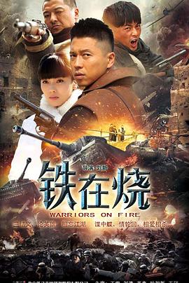 铁在烧[电影解说]海报