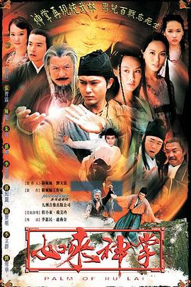 如来神掌2002[电影解说]海报