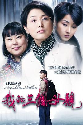 我的三个母亲[电影解说]海报
