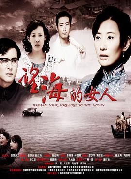 望海的女人[电影解说]海报