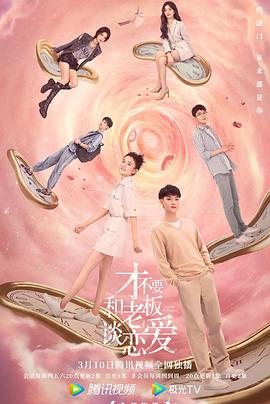 才不要和老板谈恋爱[电影解说]海报