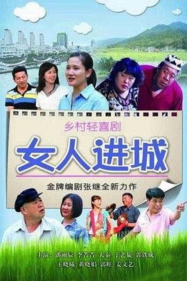 女人进城[电影解说]海报