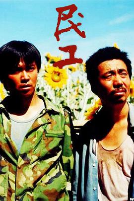 民工2004[电影解说]海报