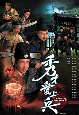 秀才爱上兵[电影解说]海报