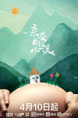 亲爱的小孩2022[电影解说]海报