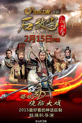 石敢当之雄峙天东[电影解说]海报
