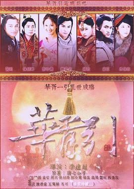 华胥引之绝爱之城[电影解说]海报