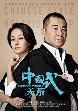 中国式关系[电影解说]海报