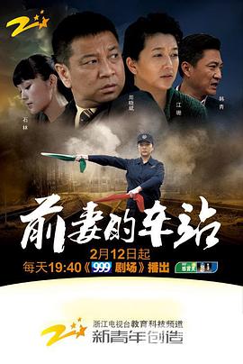 前妻的车站[电影解说]海报