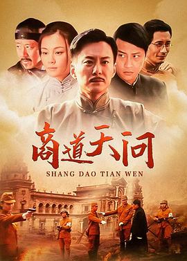 商道·天问[电影解说]海报