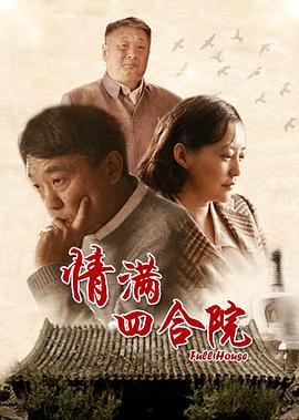情满四合院[电影解说]海报